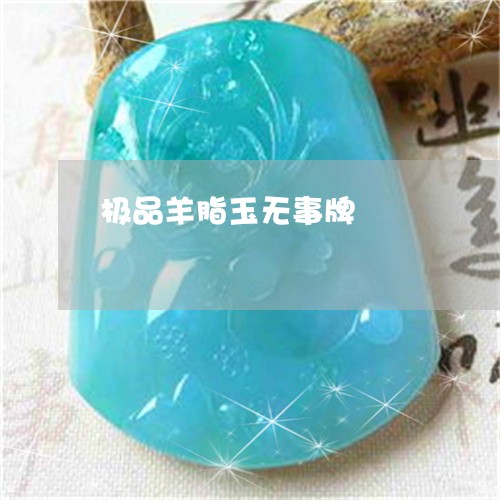 极品羊脂玉无事牌/2023031997603
