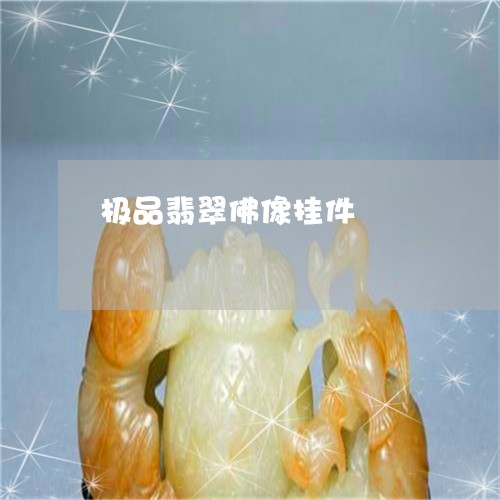 极品翡翠佛像挂件/2023031953817 极品翡翠佛像挂件/2023031953817