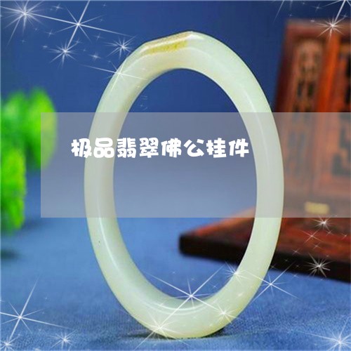 极品翡翠佛公挂件/2023031982937 极品翡翠佛公挂件/2023031982937