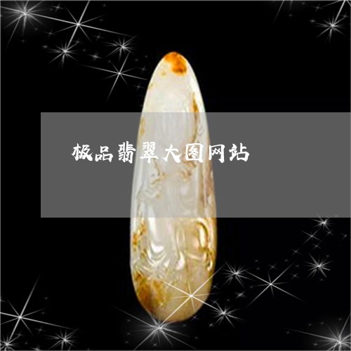 极品翡翠大图网站/2023031984037