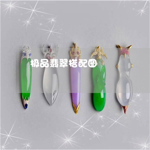 极品翡翠搭配图/2023040114037 极品翡翠搭配图/2023040114037