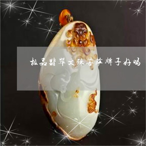 极品翡翠文殊菩萨牌子好吗/2023071172816