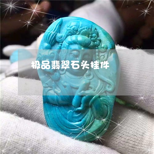 极品翡翠石头挂件/2023031941814