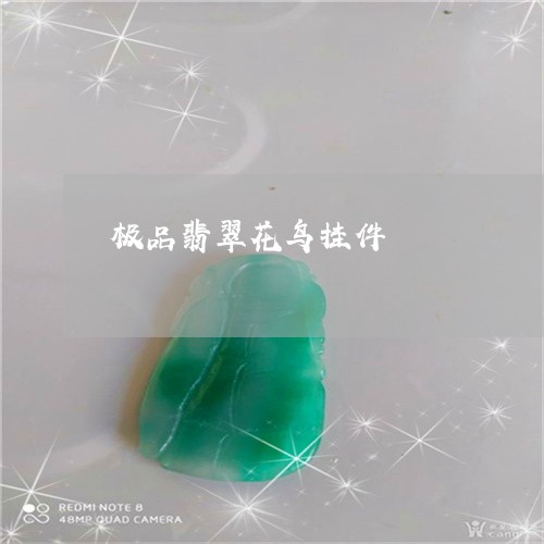 极品翡翠花鸟挂件/2023031947405 极品翡翠花鸟挂件/2023031947405