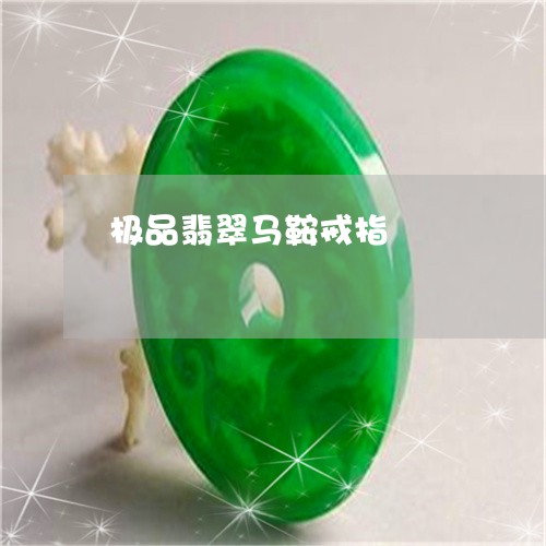极品翡翠马鞍戒指/2023031918616
