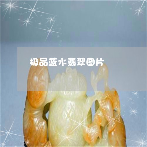 极品蓝水翡翠图片/2023031932915 极品蓝水翡翠图片/2023031932915