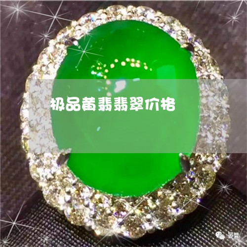 极品黄翡翡翠价格/2023031956279 极品黄翡翡翠价格/2023031956279