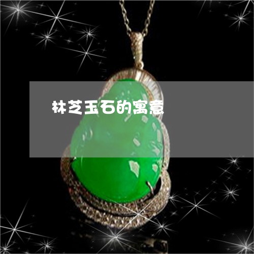 林芝玉石的寓意/2023040137148 林芝玉石的寓意/2023040137148