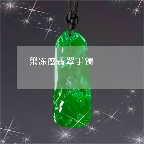 果冻感翡翠手镯/2023040116147
