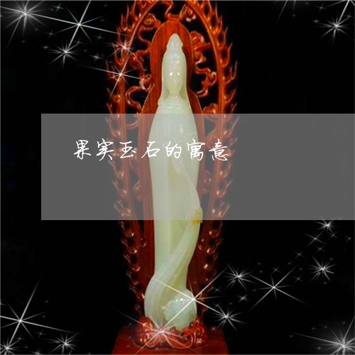 果实玉石的寓意/2023040126260