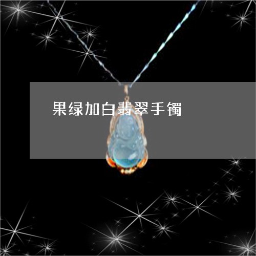 果绿加白翡翠手镯/2023032087069