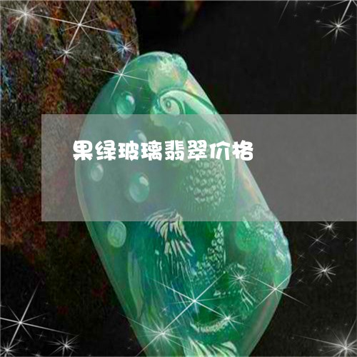 果绿玻璃翡翠价格/2023032068581 果绿玻璃翡翠价格/2023032068581