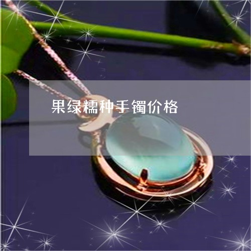 果绿糯种手镯价格/2023032032016 果绿糯种手镯价格/2023032032016