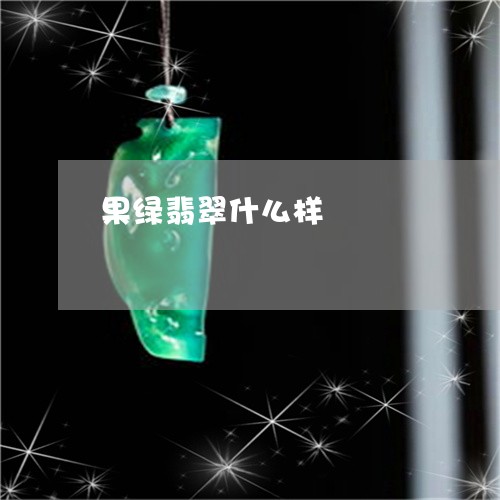 果绿翡翠什么样/2023040110484 果绿翡翠什么样/2023040110484