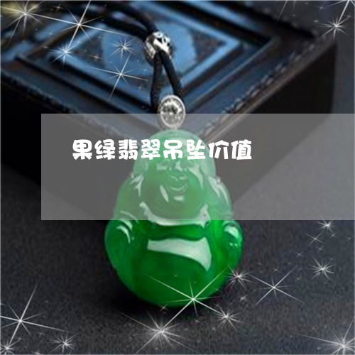 果绿翡翠吊坠价值/2023032052937