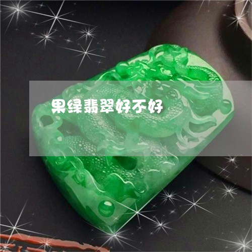 果绿翡翠好不好/2023040192946 果绿翡翠好不好/2023040192946