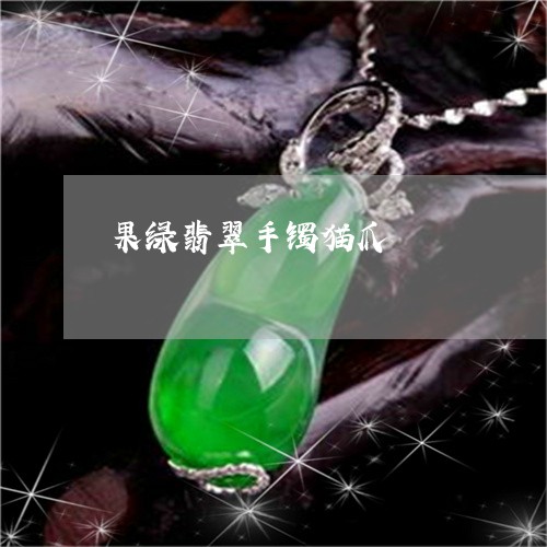 果绿翡翠手镯猫爪/2023032074836