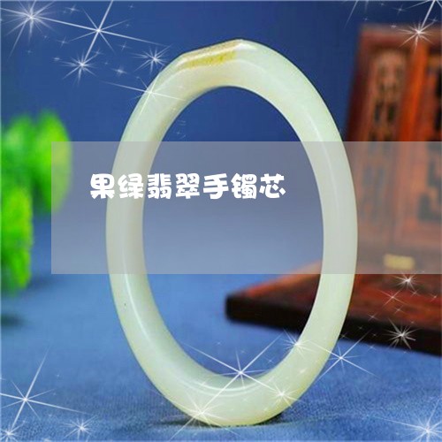 果绿翡翠手镯芯/2023040197939