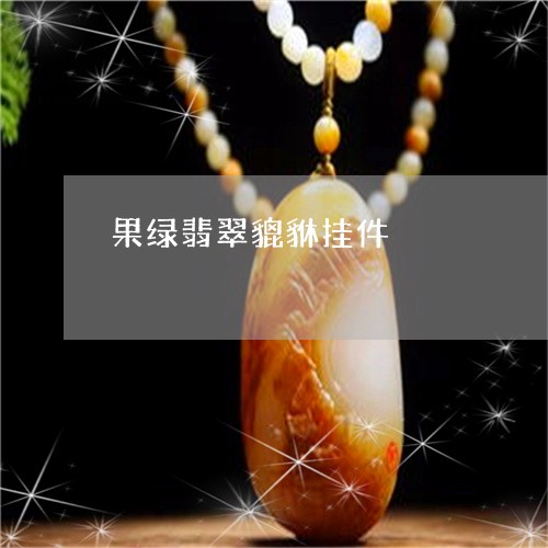果绿翡翠貔貅挂件/2023032094737