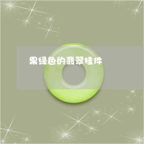 果绿色的翡翠挂件/2023032015140 果绿色的翡翠挂件/2023032015140