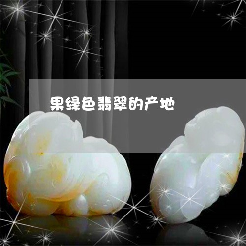 果绿色翡翠的产地/2023032063070