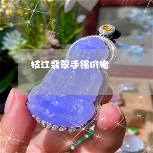 枝江翡翠手镯价格/2023032094921