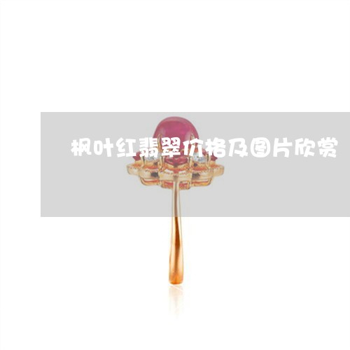 枫叶红翡翠价格及图片欣赏/2023061914481