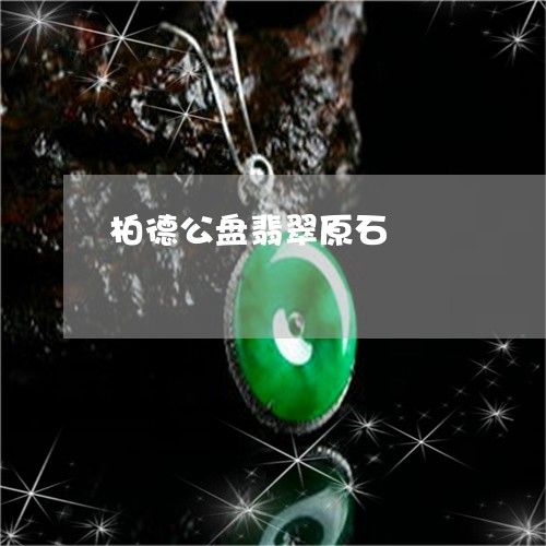 柏德公盘翡翠原石/2023032058283 柏德公盘翡翠原石/2023032058283