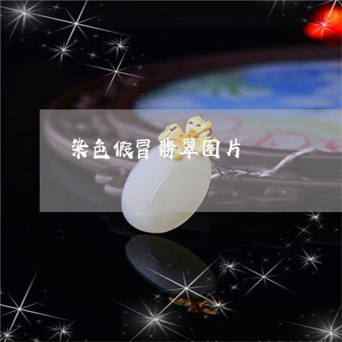 染色假冒翡翠图片/2023032014059 染色假冒翡翠图片/2023032014059