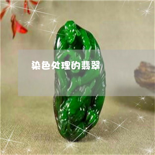 染色处理的翡翠/2023040102614 染色处理的翡翠/2023040102614