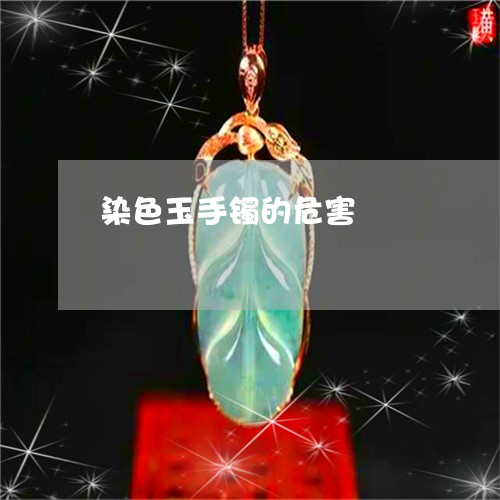 染色玉手镯的危害/2023032052603