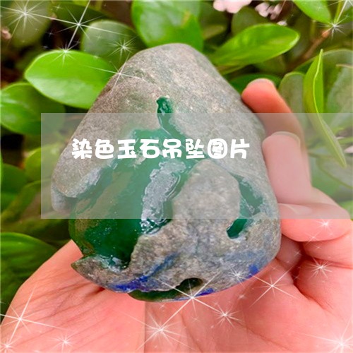 染色玉石吊坠图片/2023032042605