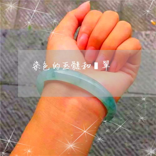 染色的玉髓和翡翠/2023032049362 染色的玉髓和翡翠/2023032049362