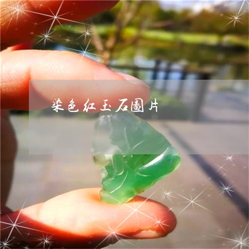 染色红玉石图片/2023033141593