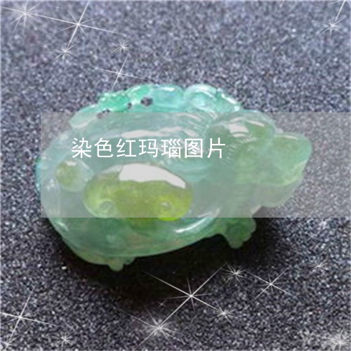 染色红玛瑙图片/2023033136259 染色红玛瑙图片/2023033136259
