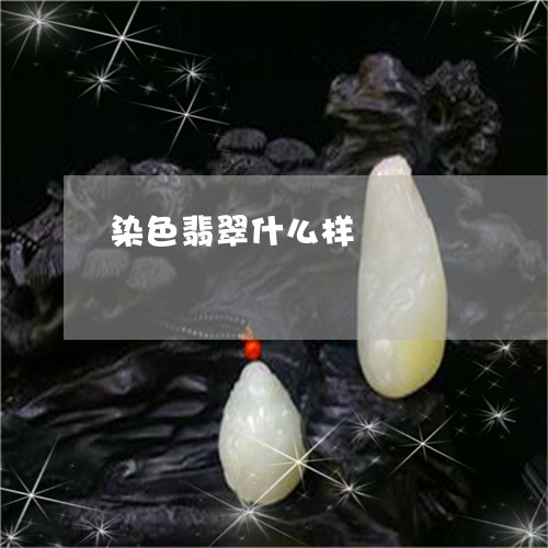 染色翡翠什么样/2023033121562