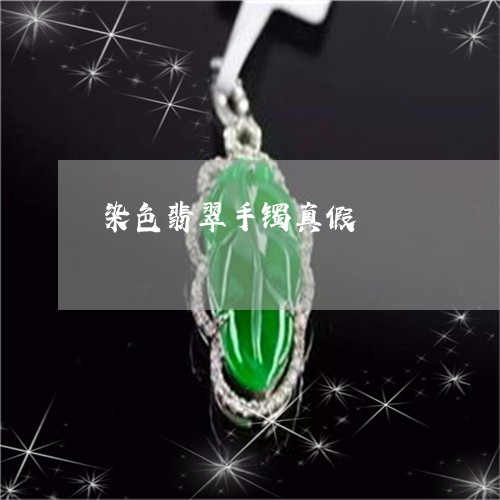 染色翡翠手镯真假/2023032073371