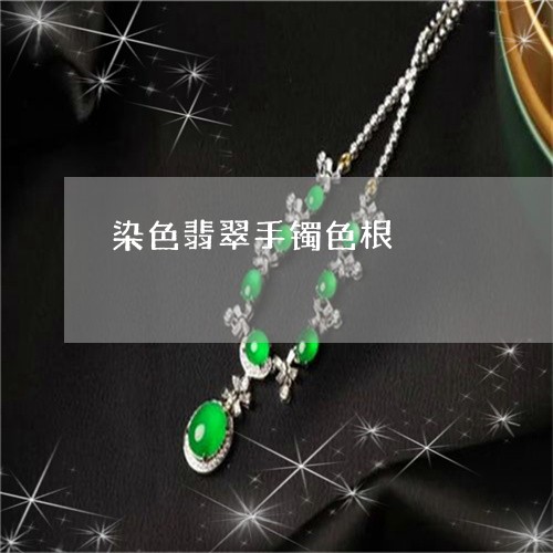 染色翡翠手镯色根/2023032086058