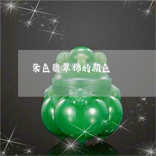 染色翡翠棉的颜色/2023032084827