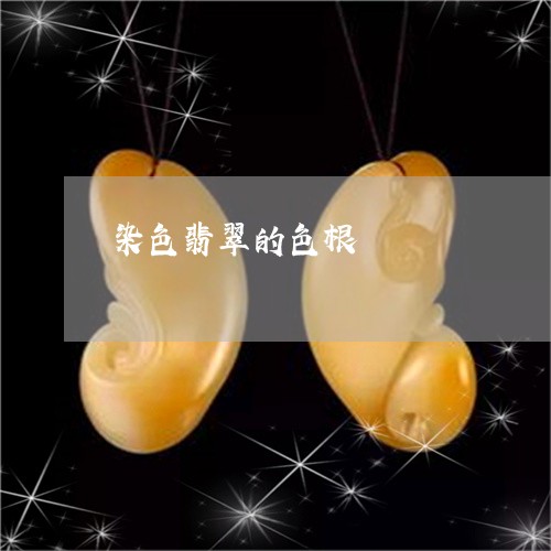 染色翡翠的色根/2023033181716 染色翡翠的色根/2023033181716