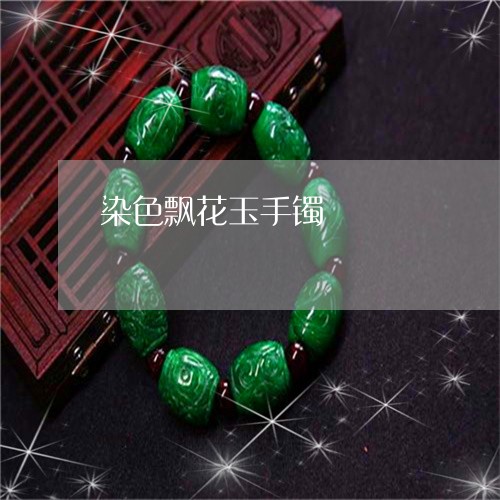 染色飘花玉手镯/2023033182948 染色飘花玉手镯/2023033182948