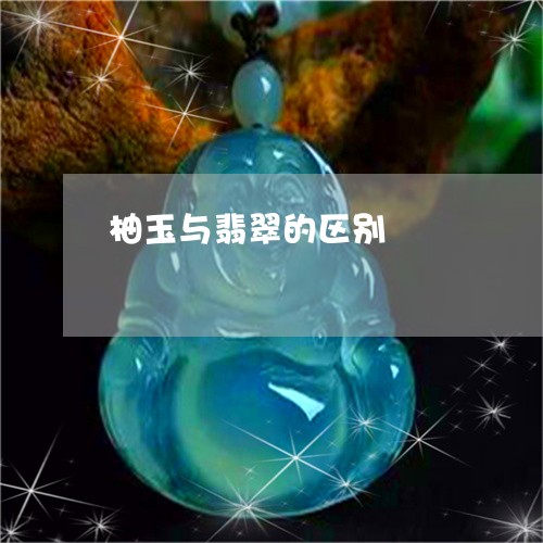 柚玉与翡翠的区别/2023032049716