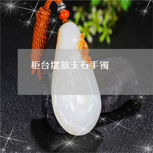 柜台摆放玉石手镯/2023032054158