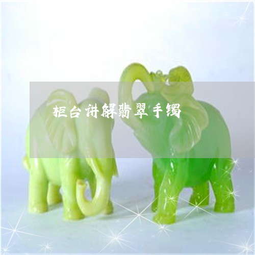 柜台讲解翡翠手镯/2023032084157