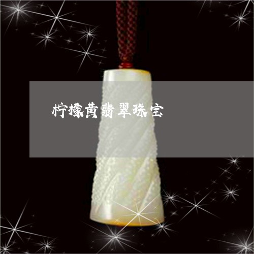 柠檬黄翡翠珠宝/2023040141684