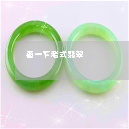 查一下老式翡翠/2023040184916