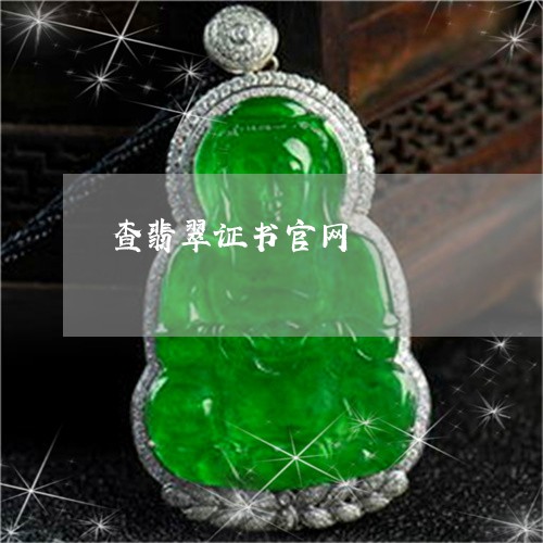 查翡翠证书官网/2023040172817 查翡翠证书官网/2023040172817