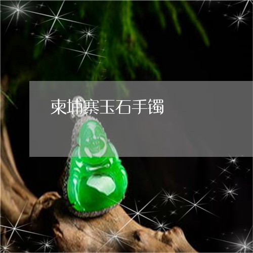 柬埔寨玉石手镯/2023040105157 柬埔寨玉石手镯/2023040105157