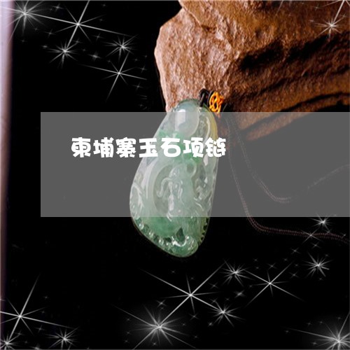 柬埔寨玉石项链/2023040137270 柬埔寨玉石项链/2023040137270