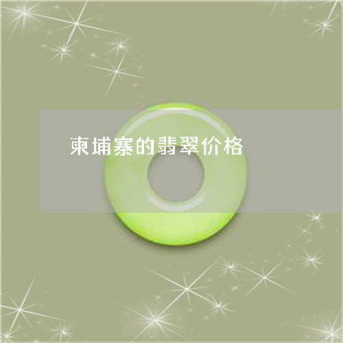 柬埔寨的翡翠价格/2023032097261